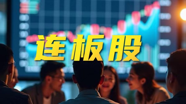 华泰优配 连板股异动公告汇总