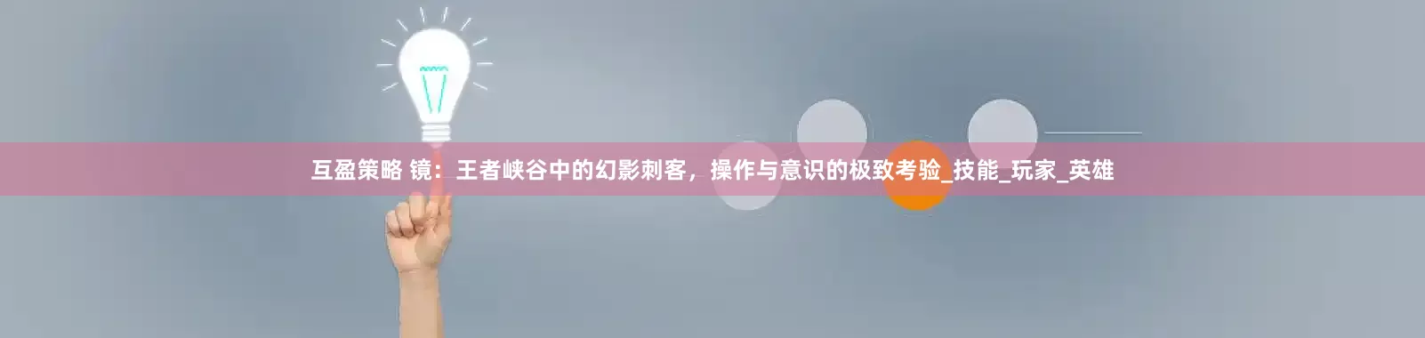 互盈策略 镜：王者峡谷中的幻影刺客，操作与意识的极致考验_技能_玩家_英雄