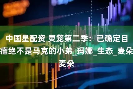 中国星配资 灵笼第二季：已确定目瘤绝不是马克的小弟_玛娜_生态_麦朵