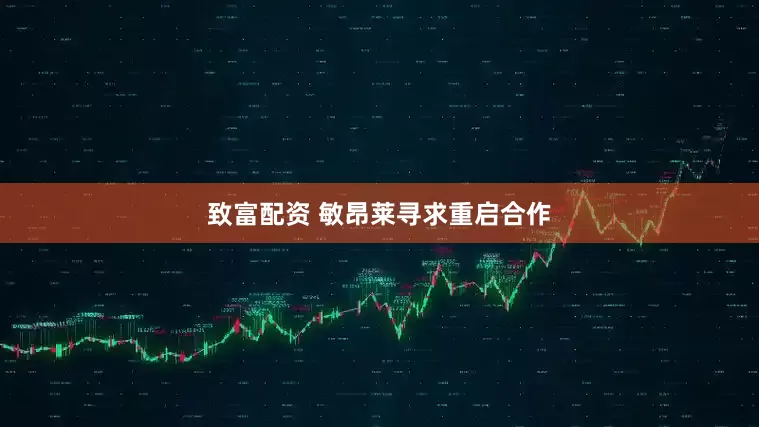 致富配资 敏昂莱寻求重启合作