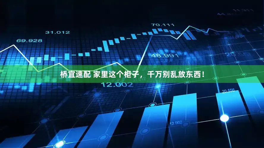 桥宜速配 家里这个柜子，千万别乱放东西！